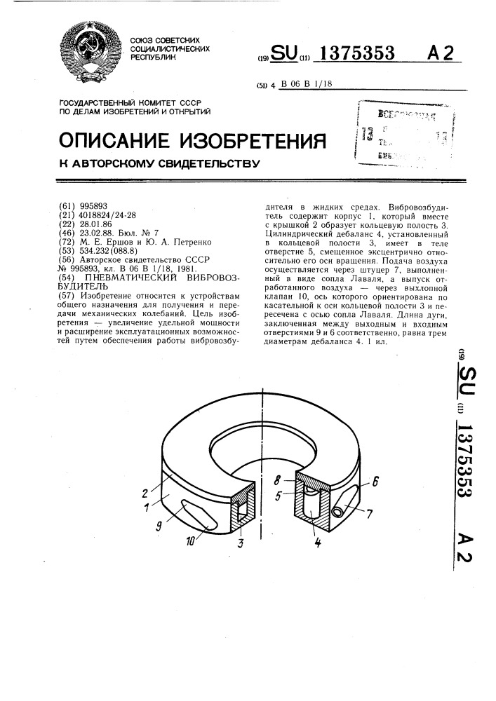 Пневматический вибровозбудитель (патент 1375353)