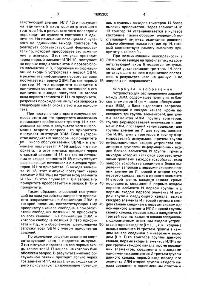 Устройство для распределения заданий между эвм (патент 1695300)