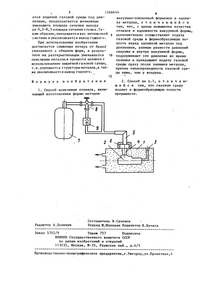 Способ получения отливок (патент 1266644)