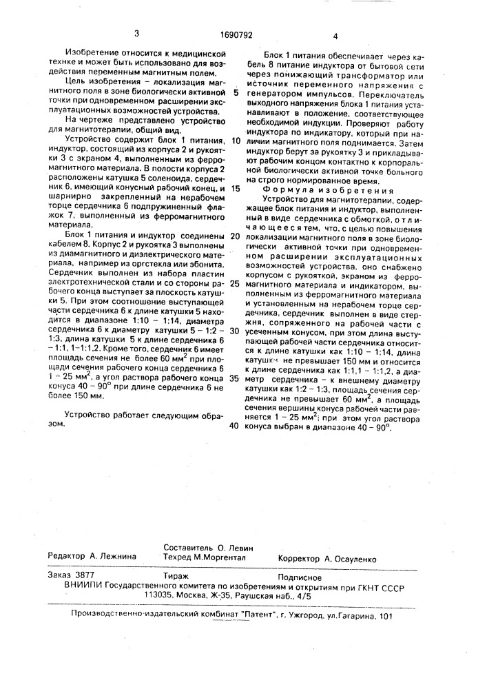 Устройство для магнитотерапии (патент 1690792)