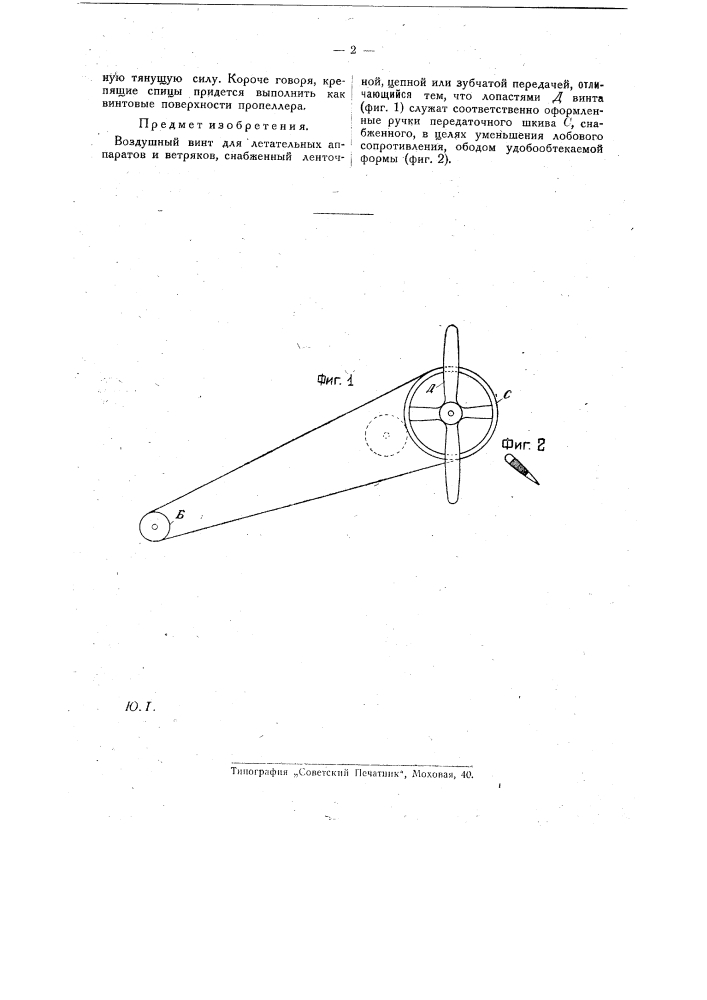 Воздушный винт для летательных аппаратов и ветряков (патент 24252)