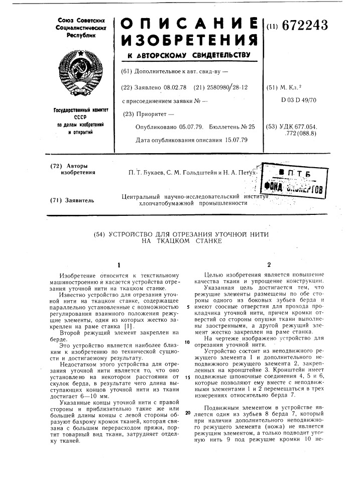 Устройство для отрезания уточной нити на ткацком станке (патент 672243)