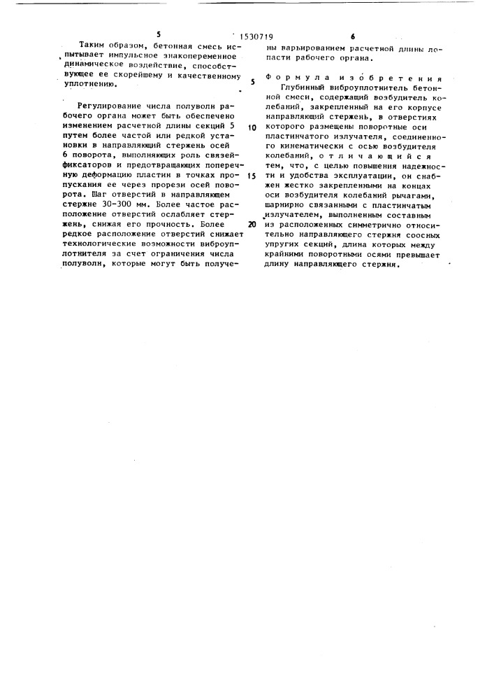 Глубинный виброуплотнитель бетонной смеси (патент 1530719)