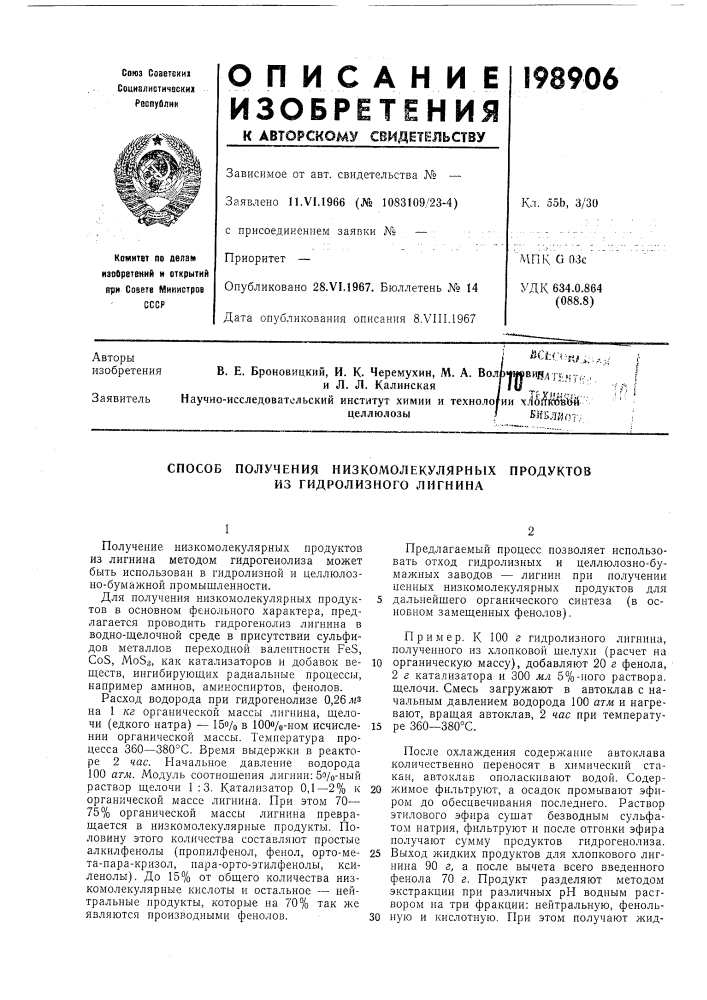 Способ получения низкомолекулярных продуктов из гидролизного лигнина (патент 198906)