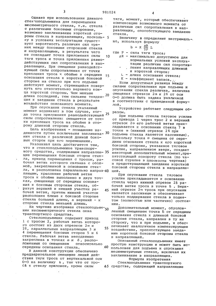 Стеклоподъемник транспортного средства (патент 981024)
