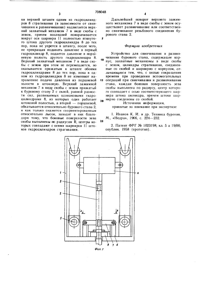 Устройство для свинчивания и развинчивания бурового става (патент 708048)