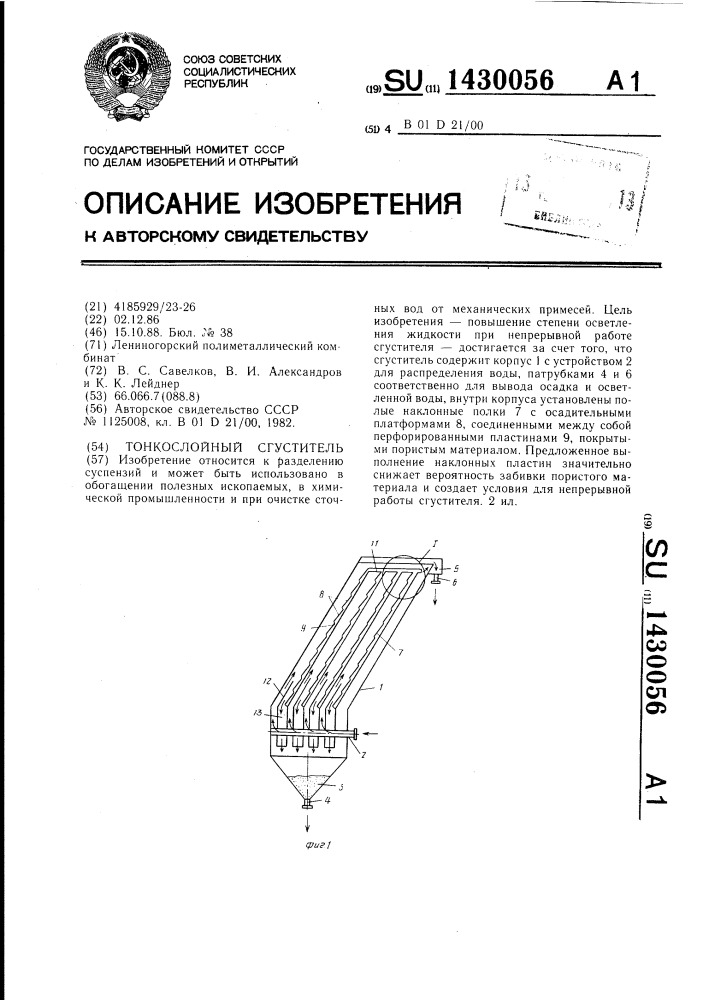 Тонкослойный сгуститель (патент 1430056)