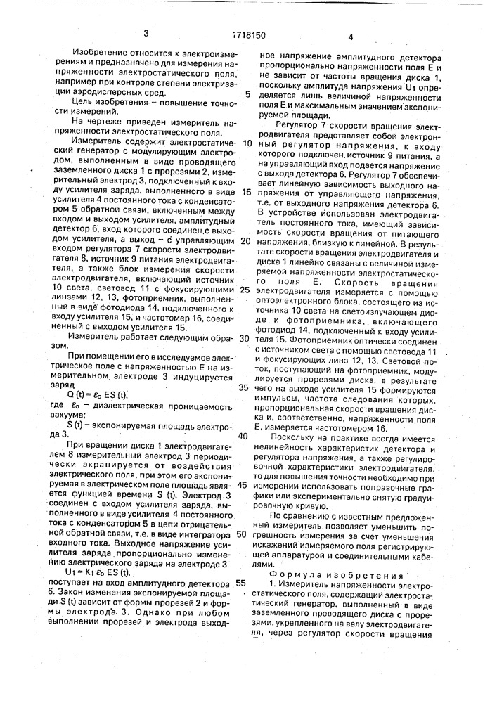 Измеритель напряженности электростатического поля (патент 1718150)