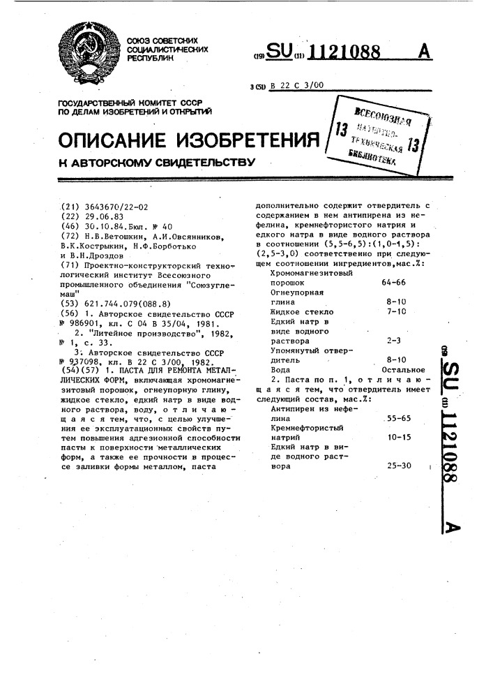 Паста для ремонта металлических форм (патент 1121088)