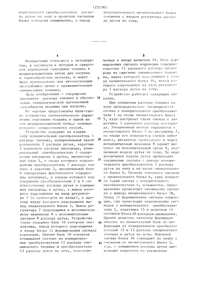 Способ автоматического управления сжиганием топлива в рециркуляционной печи и устройство для его осуществления (патент 1252365)