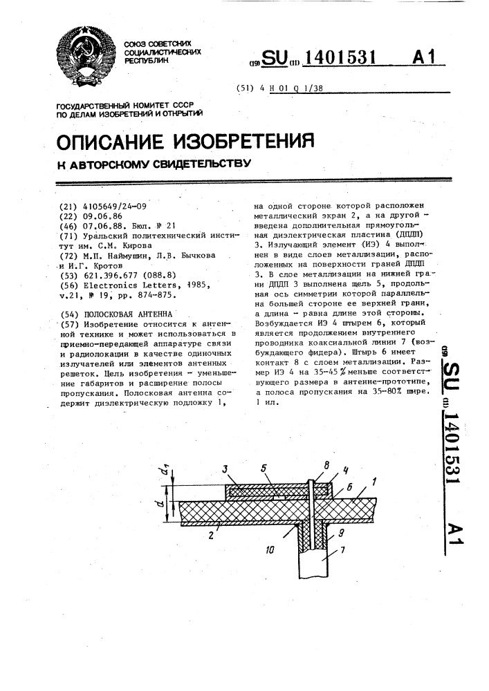 Полосковая антенна (патент 1401531)