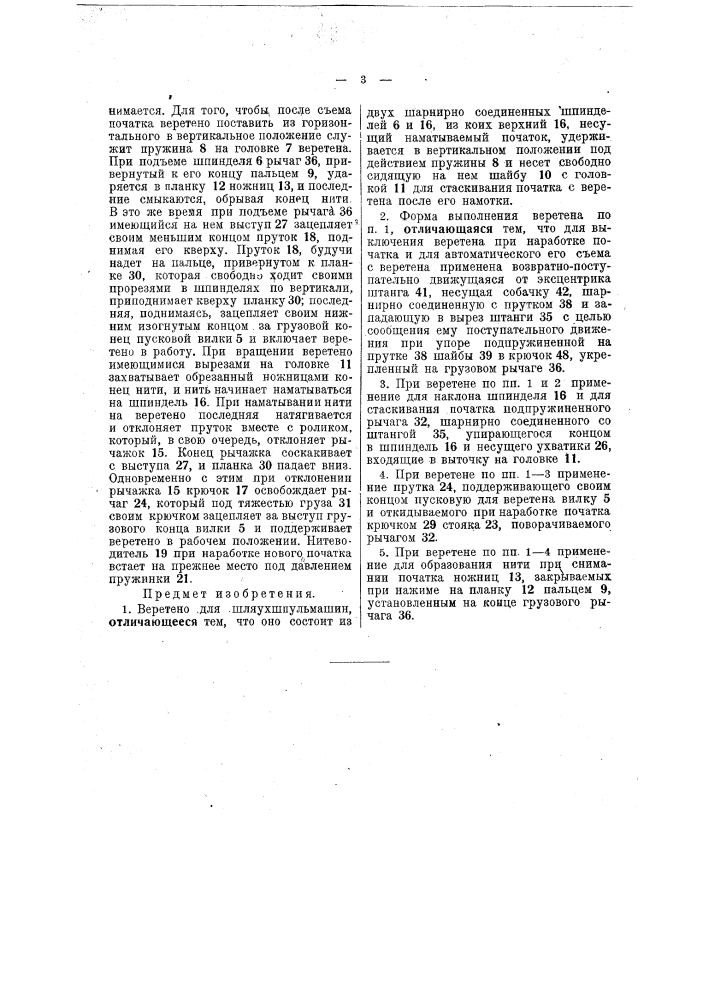 Веретено для шляухшпульмашин (патент 49991)