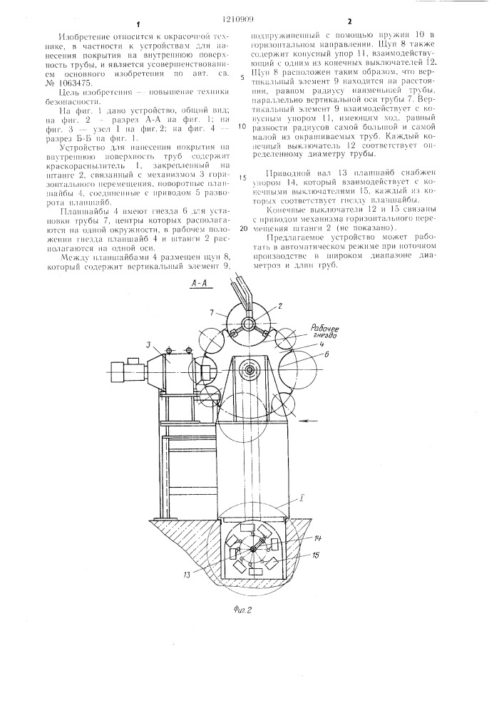Устройство для нанесения покрытия на внутреннюю поверхность труб (патент 1210909)