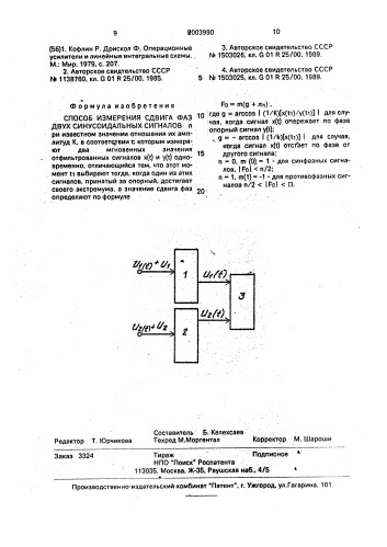 Способ измерения сдвига фаз двух синусоидальных сигналов (патент 2003990)