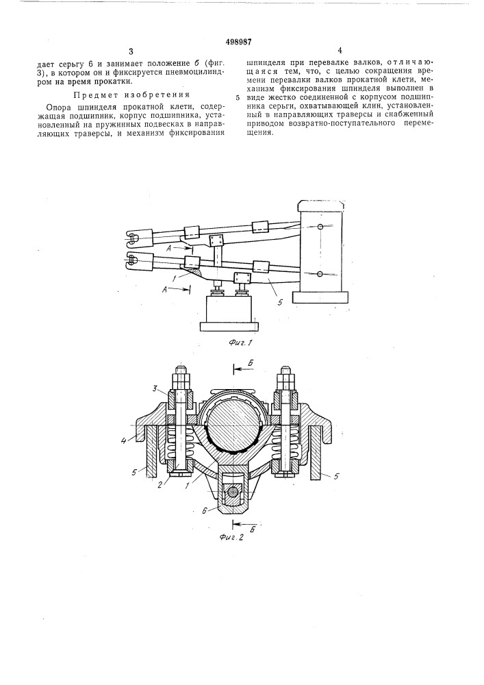 Опора шпинделя прокатной клети (патент 498987)