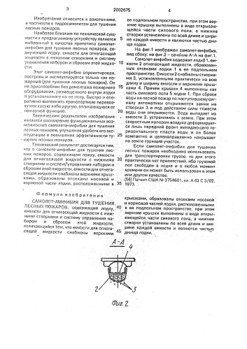 Самолет-амфибия для тушения лесных пожаров (патент 2002675)