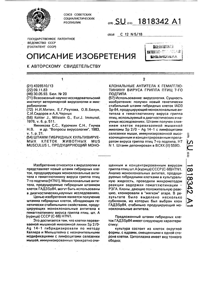 Штамм гибридных культивируемых клеток животных mus мusсulus l, продуцирующий моноклональные антитела к гемагглютинину вируса гриппа птиц 7-го подтипа (патент 1818342)