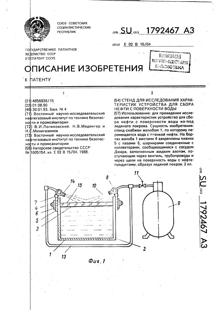 Стенд для исследования характеристик устройства для сбора нефти с поверхности воды (патент 1792467)
