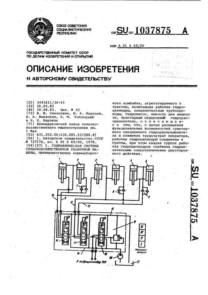 Гидравлическая система сельскохозяйственной уборочной машины (патент 1037875)