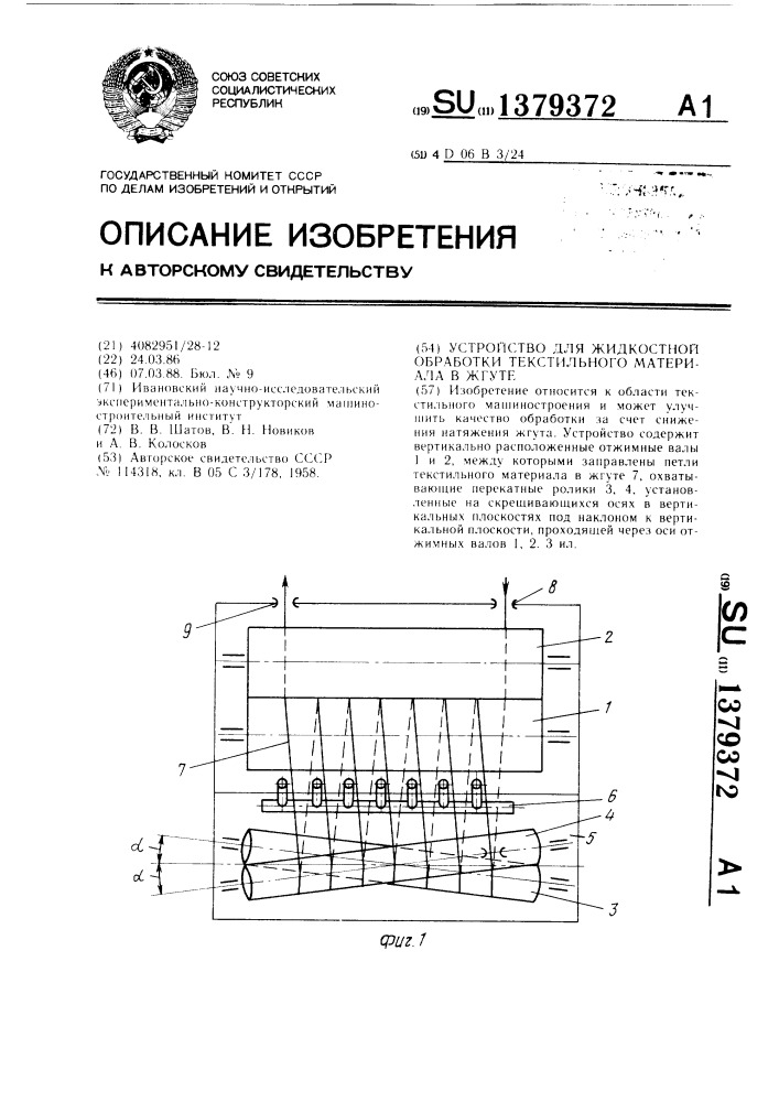 Устройство для жидкостной обработки текстильного материала в жгуте (патент 1379372)