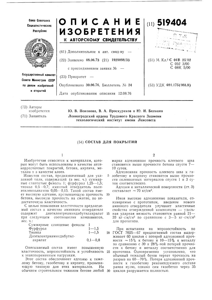 Состав для покрытий (патент 519404)