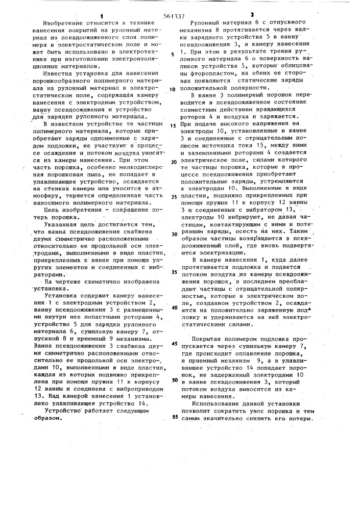 Установка для нанесения порошкообразного полимерного материала на рулонный материал в электростатическом поле (патент 561337)
