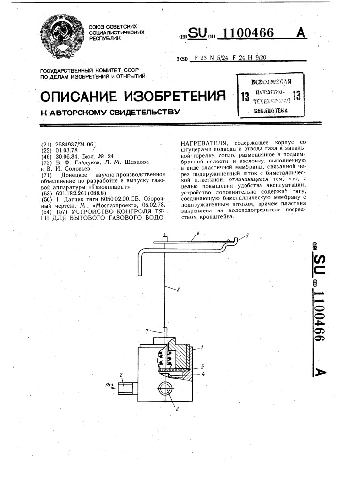 Устройство контроля тяги для бытового газового водонагревателя (патент 1100466)