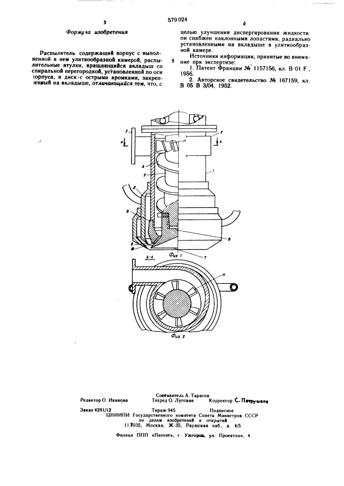 Распылитель (патент 579024)