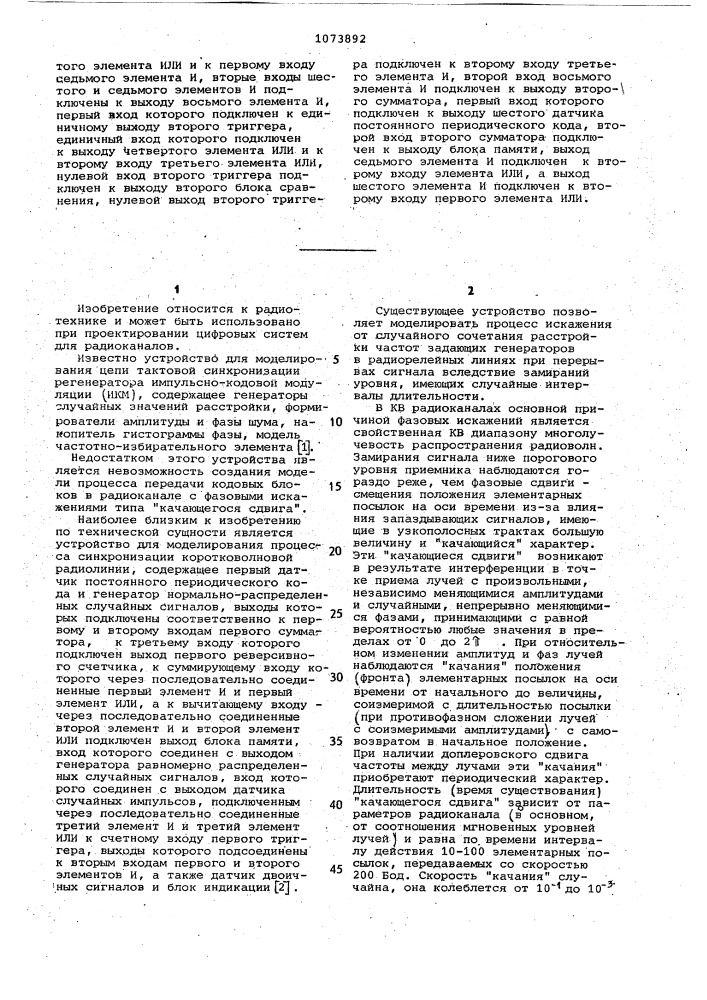 Устройство для моделирования процесса синхронизации коротковолновой радиолинии (патент 1073892)
