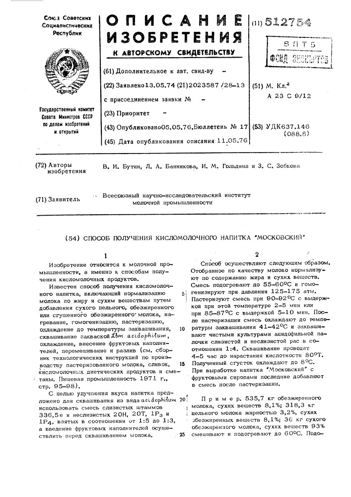 Способ получения кисломолочного напитка "московский" (патент 512754)