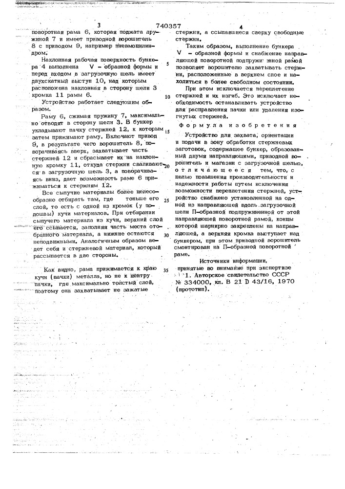 Устройство для захвата, ориентации и подачи в зону обработки стержневых заготовок (патент 740357)