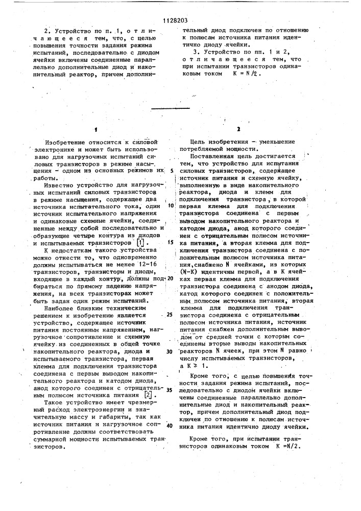 Устройство для испытания силовых транзисторов (патент 1128203)