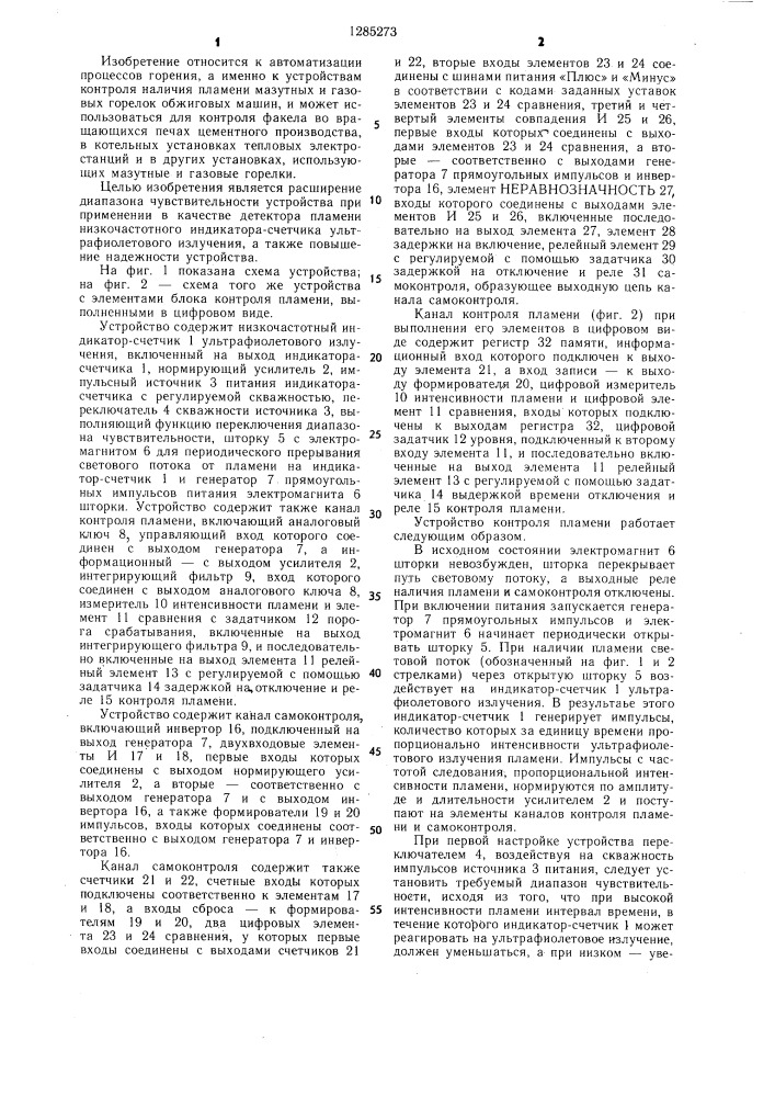 Устройство контроля пламени (патент 1285273)