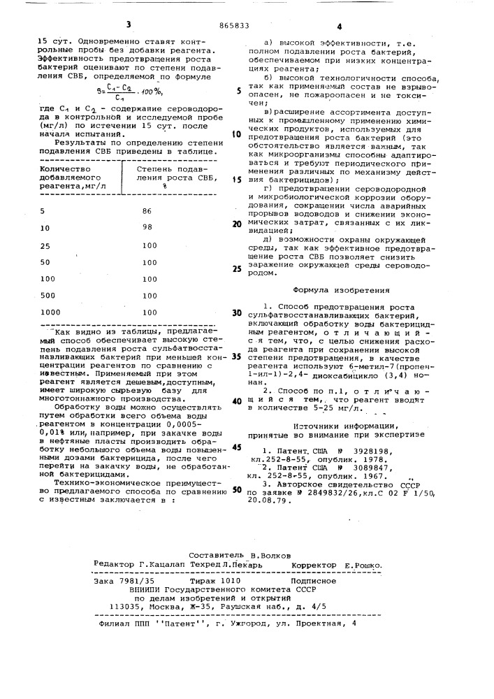 Способ предотвращения роста сульфатвосстанавливающих бактерий (патент 865833)