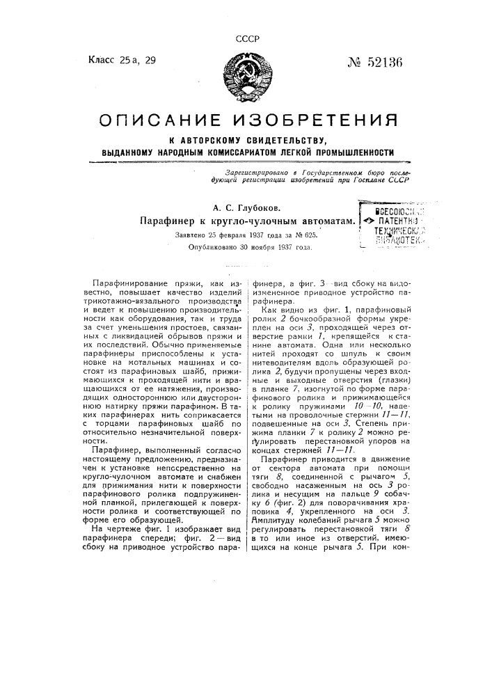 Парафинер к кругло-чулочным автоматам (патент 52136)