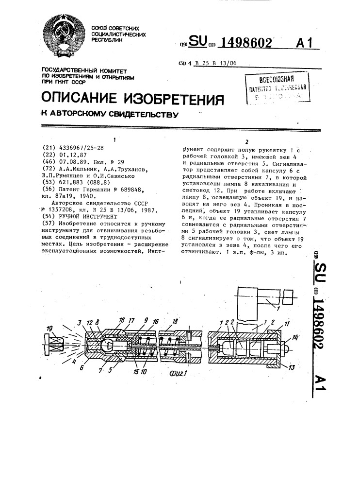 Ручной инструмент (патент 1498602)