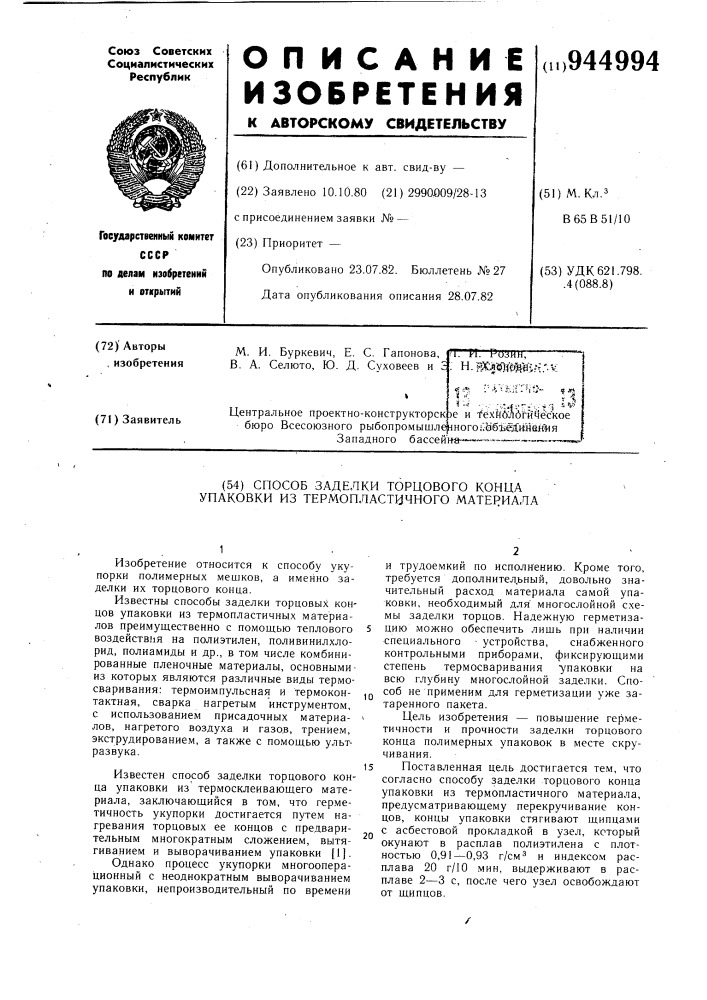 Способ заделки торцового конца упаковки из термопластичного материала (патент 944994)