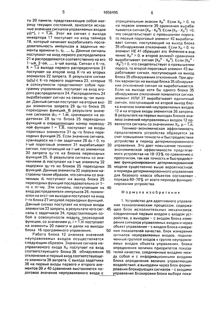 Устройство для адаптивного управления технологическим процессом (патент 1656495)