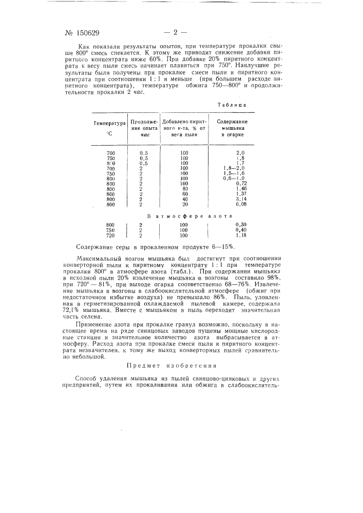 Способ удаления мышьяка из пылей свинцово-цинковых и других предприятий (патент 150629)