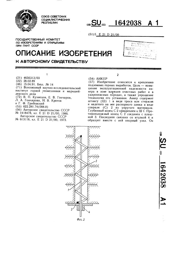 Анкер (патент 1642038)