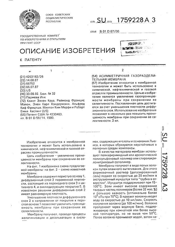 Асимметричная газоразделительная мембрана (патент 1759228)
