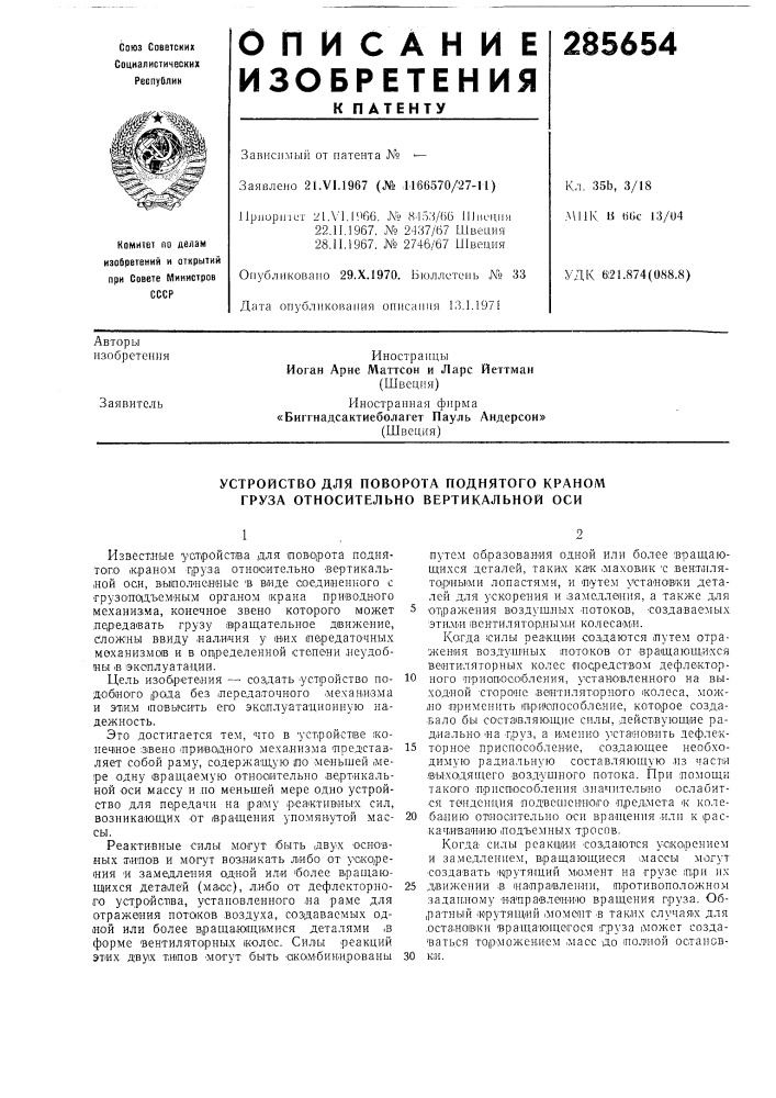 Устройство для поворота поднятого краном груза относительно вертикальной оси (патент 285654)