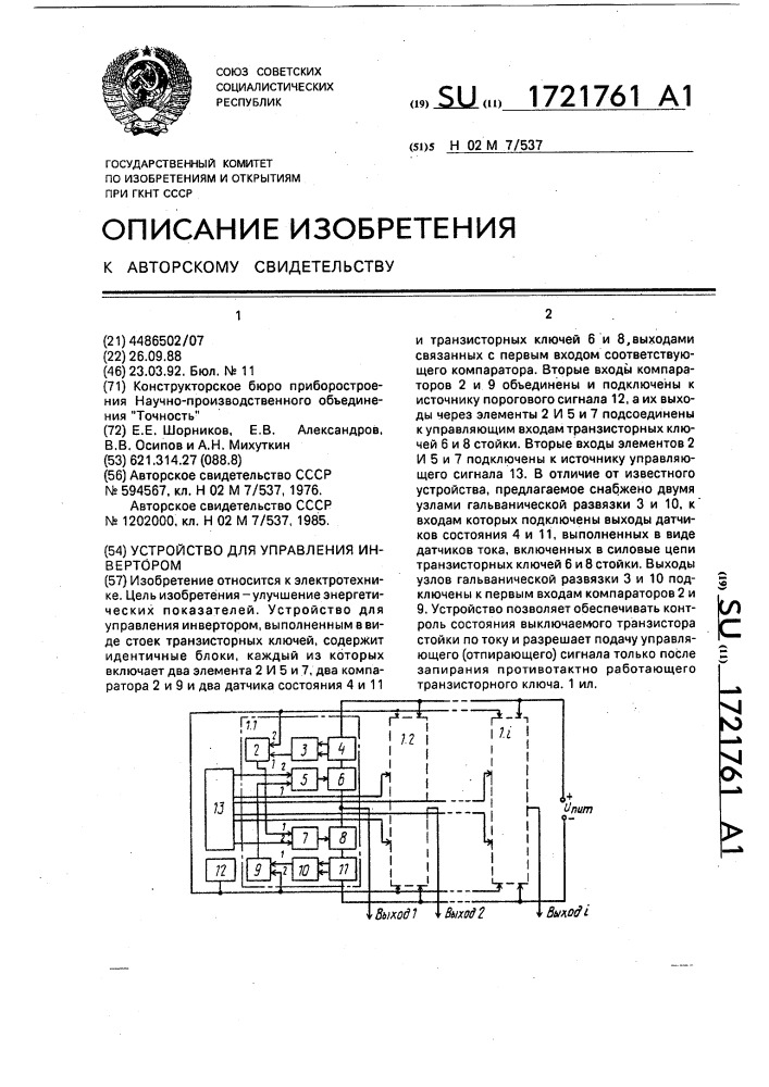 Устройство для управления инвертором (патент 1721761)