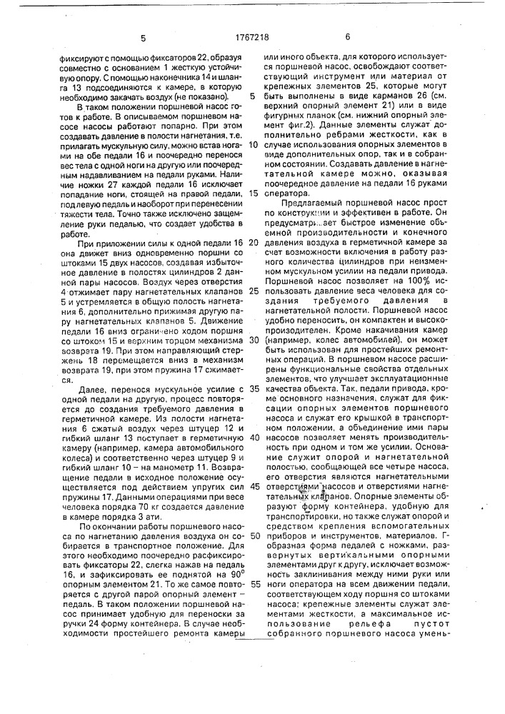 Поршневой насос с мускульным приводом (патент 1767218)