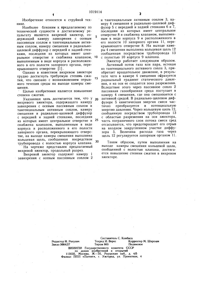 Вихревой эжектор (патент 1019114)