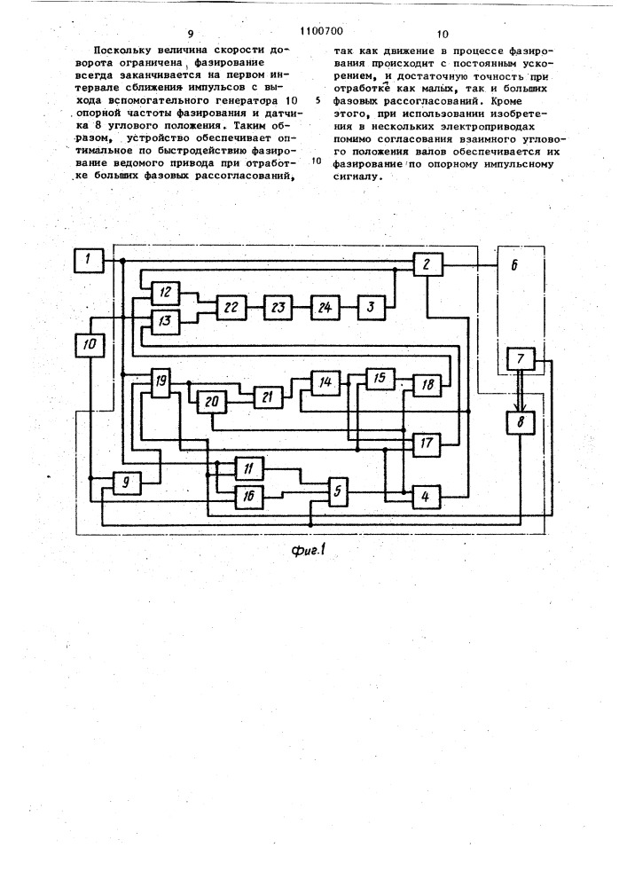 Устройство для согласования углового положения синхронно- вращающихся валов электродвигателей постоянного тока (патент 1100700)