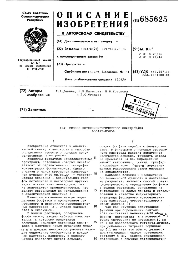 Способ потенциометрического определения фосфат-ионов (патент 685625)