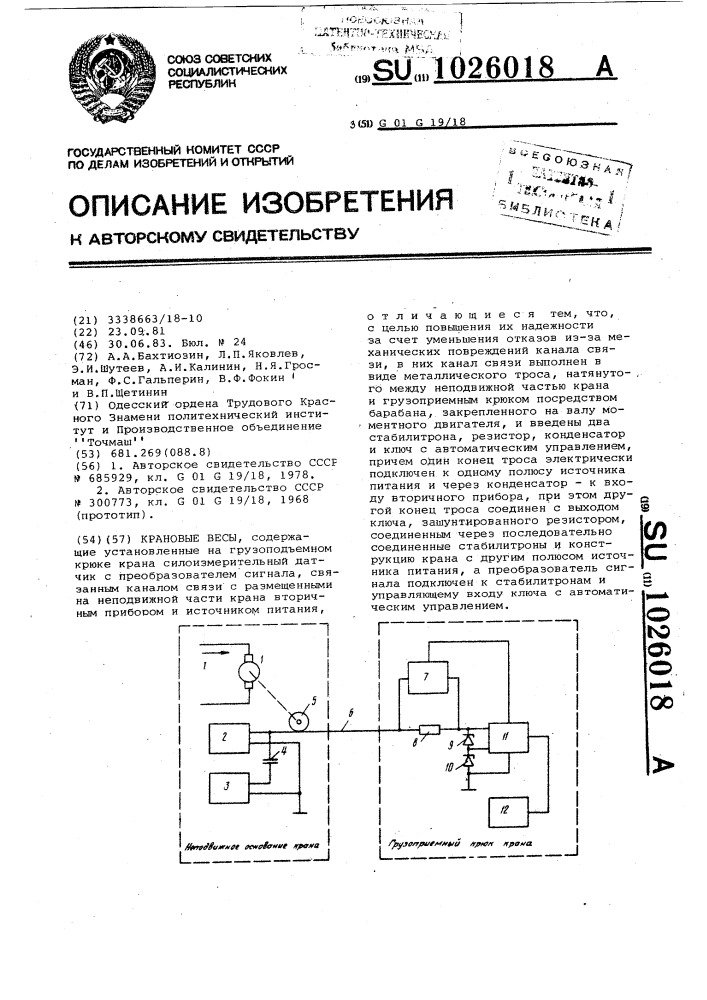 Крановые весы (патент 1026018)