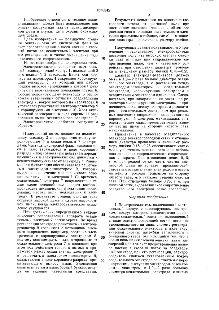 Электроосадитель (патент 1375342)