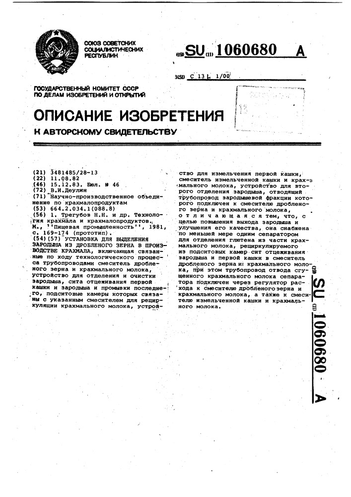 Установка для выделения зародыша из дробленого зерна в производстве крахмала (патент 1060680)